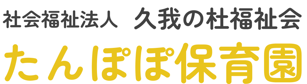 たんぽぽ保育園 ロゴ